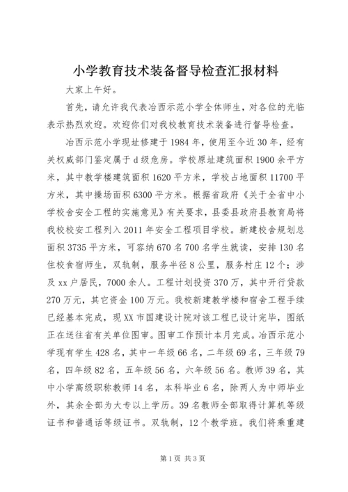 小学教育技术装备督导检查汇报材料_1.docx