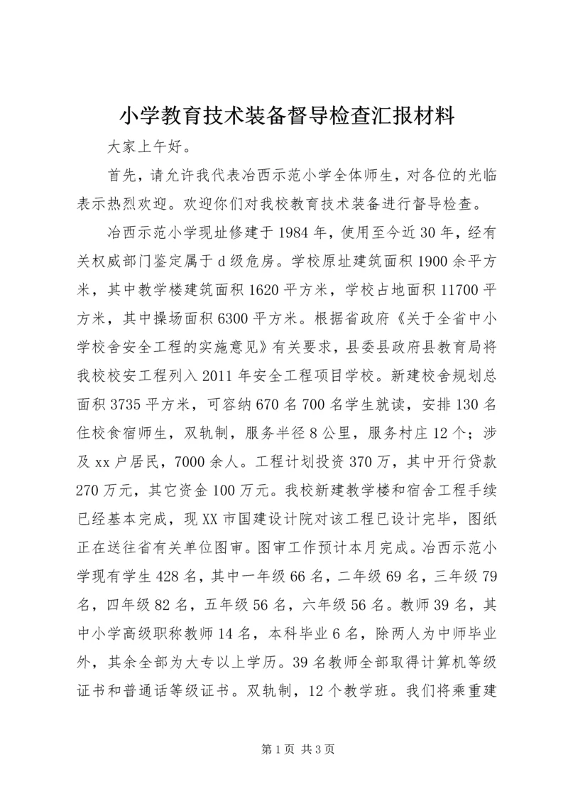 小学教育技术装备督导检查汇报材料_1.docx