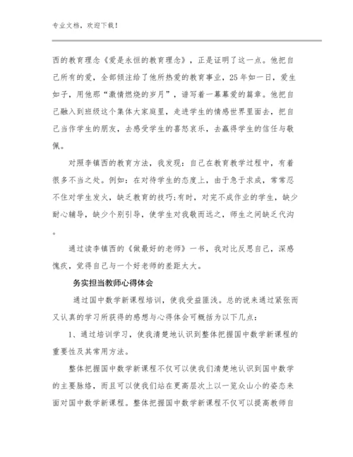 最新务实担当教师心得体会例文25篇合辑.docx