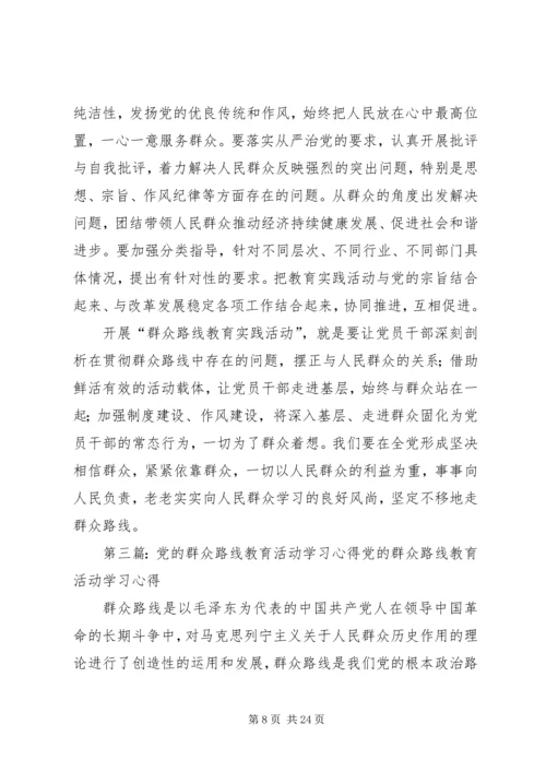 开展党的群众路线教育活动学习心得.docx