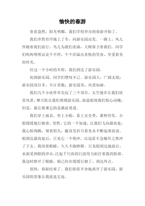 愉快的春游0.docx