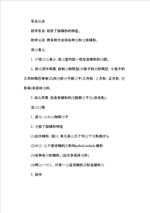 2022幼儿园中班数学教案认识梯形含反思