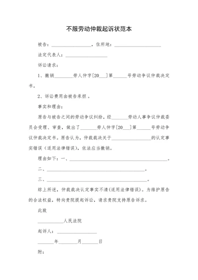 不服劳动仲裁起诉状范本