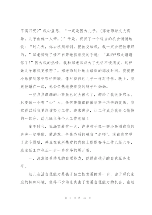 幼儿班主任个人工作总结15篇.docx