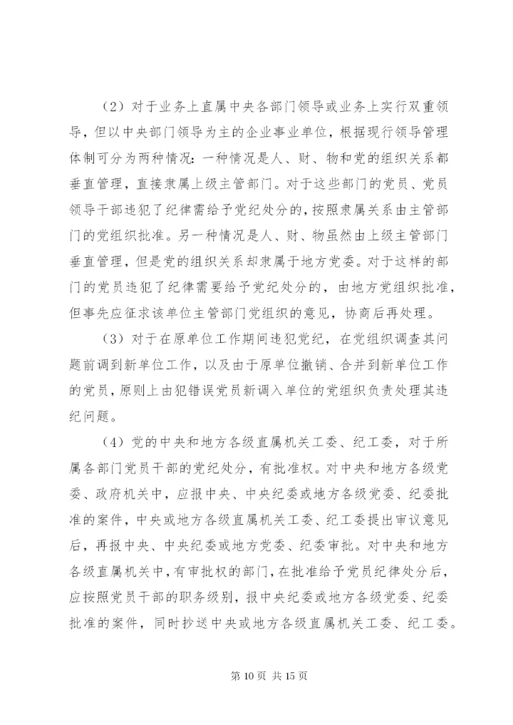 最新精编之党的纪律处分工作原则.docx