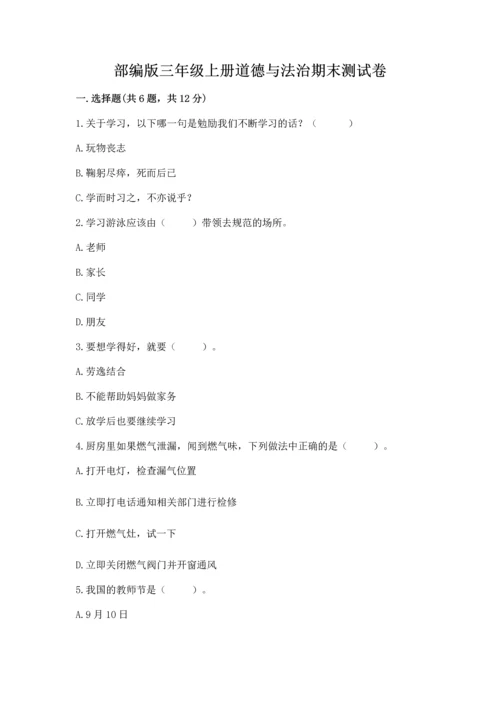 部编版三年级上册道德与法治期末测试卷【综合题】.docx