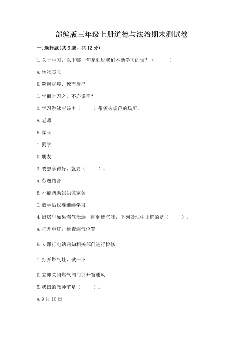 部编版三年级上册道德与法治期末测试卷【综合题】.docx