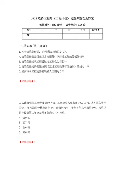 2022造价工程师工程计价真题押题卷及答案87