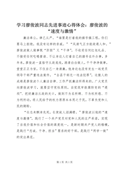 学习廖俊波同志先进事迹心得体会：廖俊波的“速度与激情”.docx