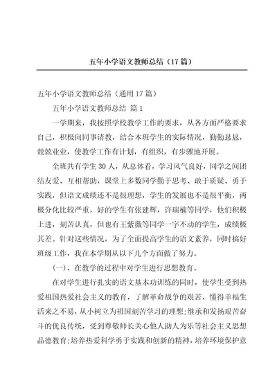 五年小学语文教师总结（17篇）