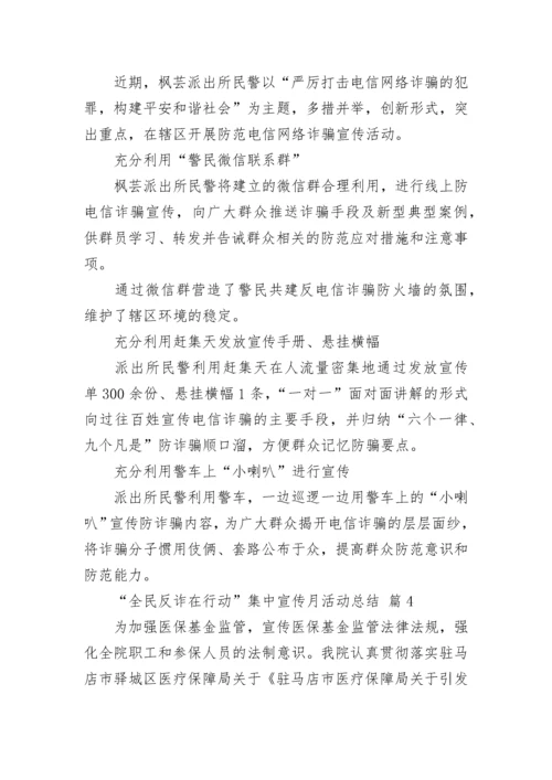 “全民反诈在行动”集中宣传月活动总结.docx