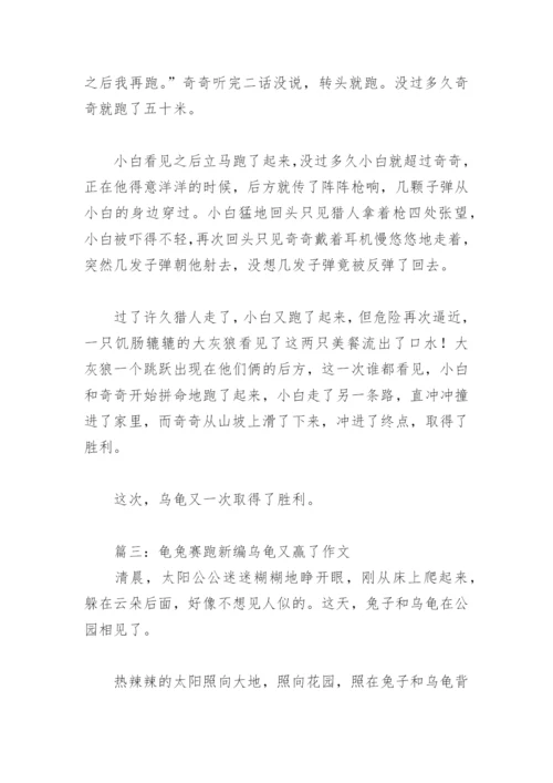 龟兔赛跑新编乌龟又赢了作文(精选5篇).docx