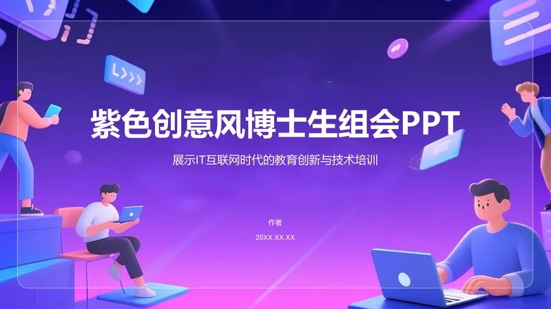 紫色创意风博士生组会PPT
