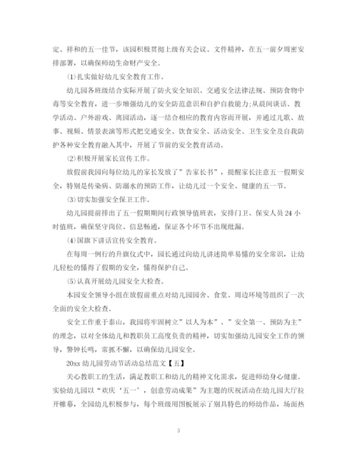 精编之幼儿园劳动节活动总结范文.docx