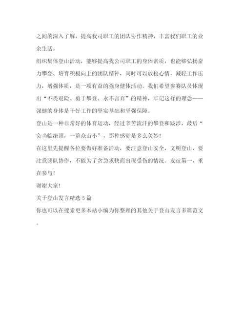 精编之委托书关于登山发言.docx