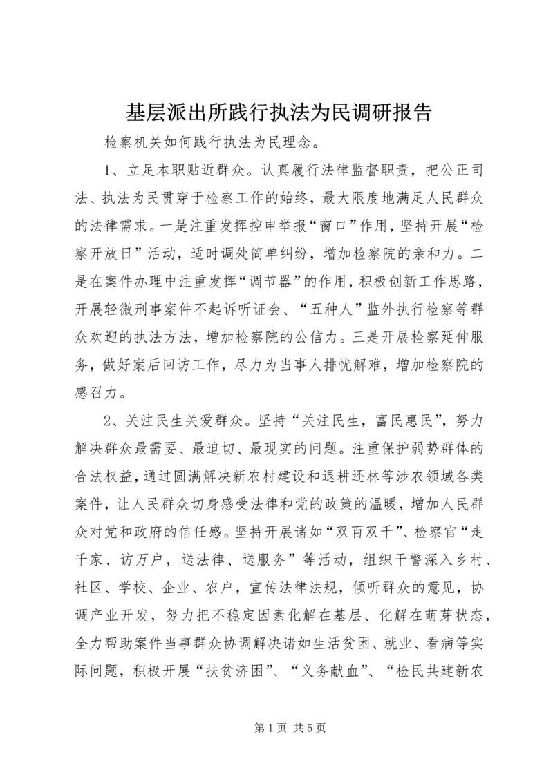 基层派出所践行执法为民调研报告 (4).docx