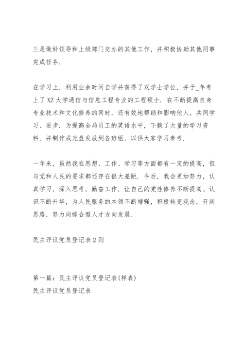 民主评议党员登记表三则.docx