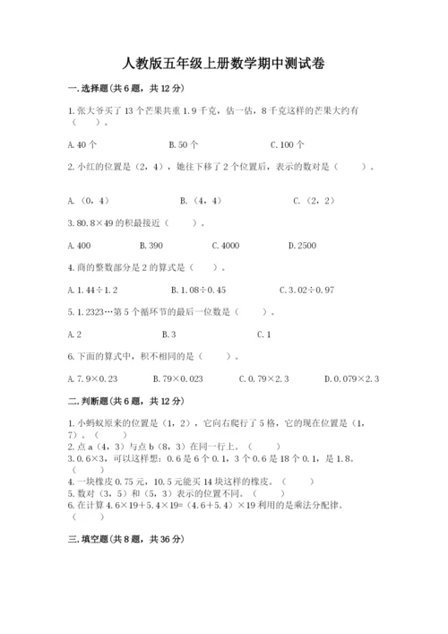 人教版五年级上册数学期中测试卷精品【基础题】.docx