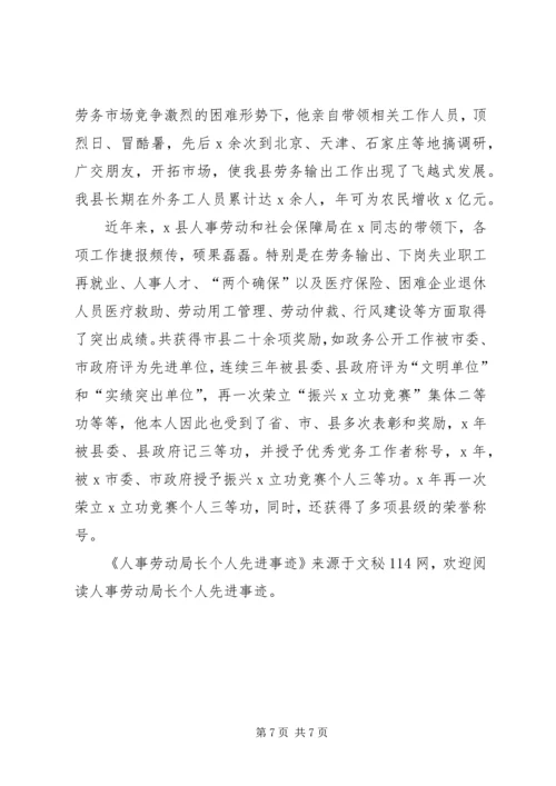 人事劳动局长个人先进事迹.docx