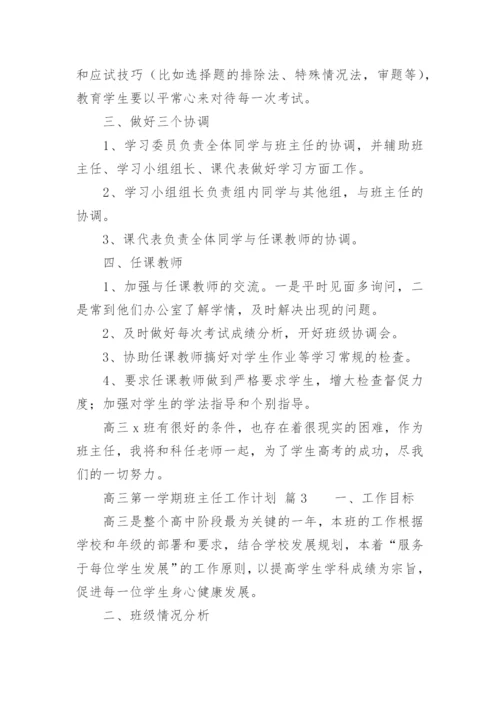 高三第一学期班主任工作计划_5.docx