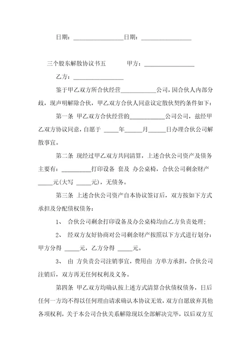 三个股东解散协议书5篇