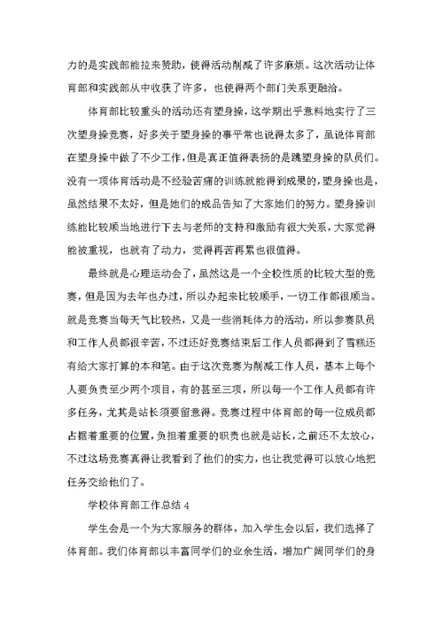 学校体育部工作总结最新