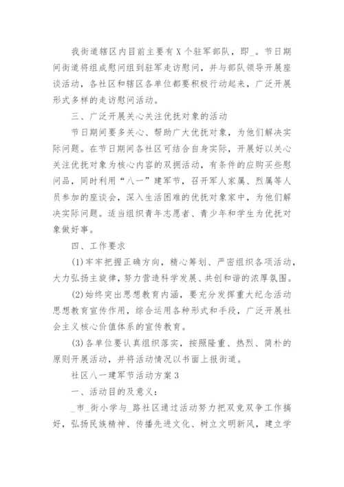 最新社区八一建军节活动方案7篇.docx