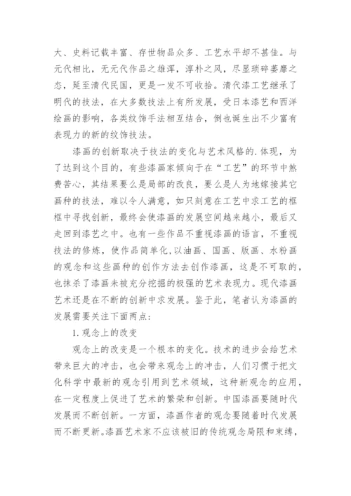 论漆画的发展与创新艺术论文.docx