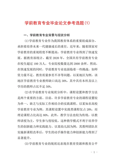 学前教育专业毕业论文参考选题