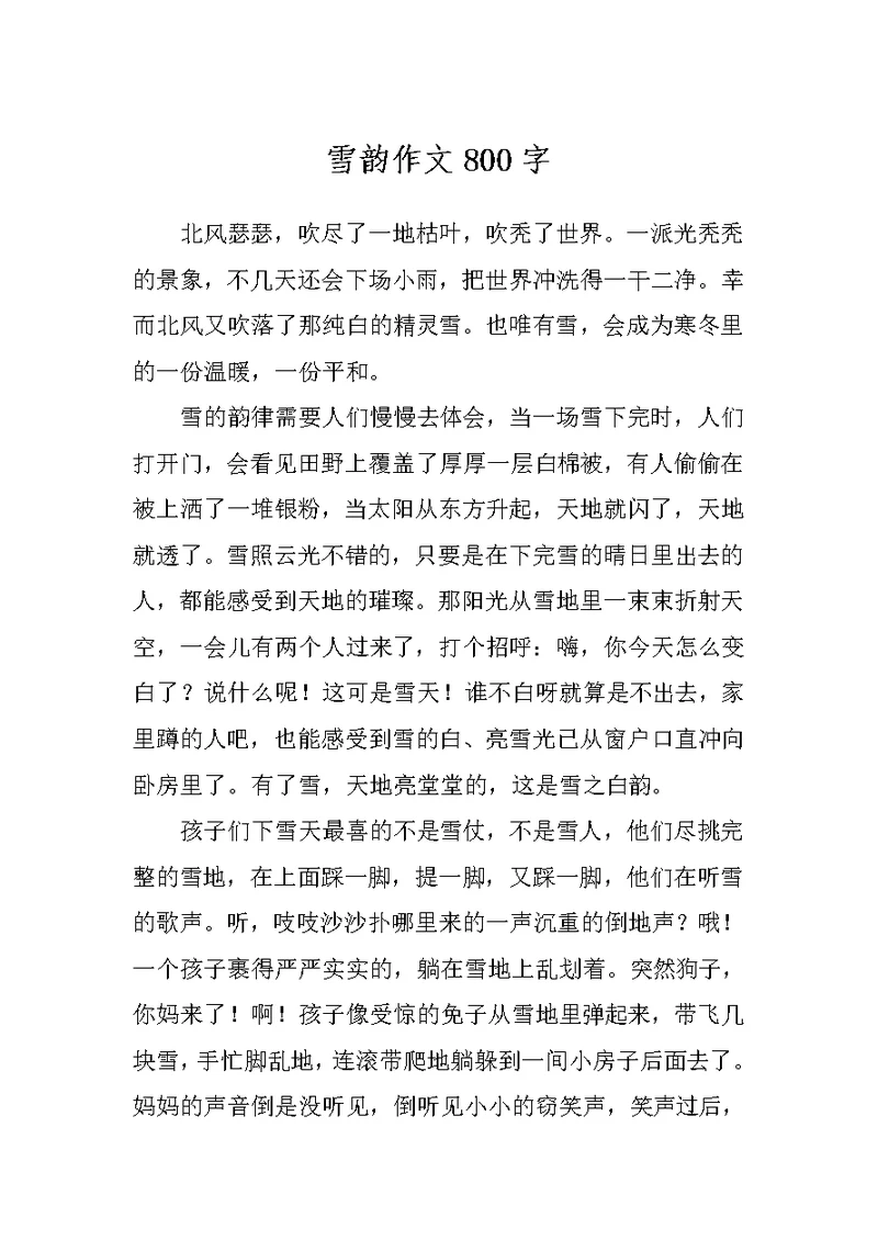 雪韵作文800字