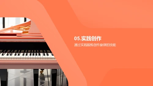 旋律创作之道