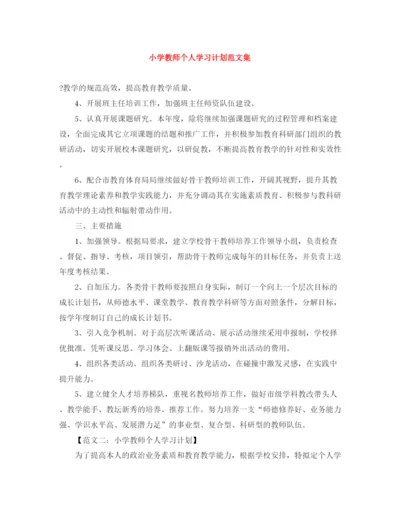 精编之小学教师个人学习计划范文集.docx