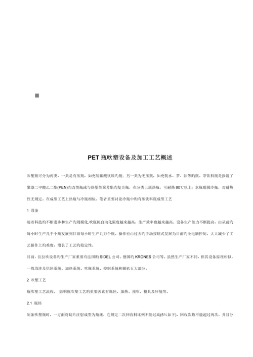 PET瓶吹塑设备及其加工标准工艺.docx