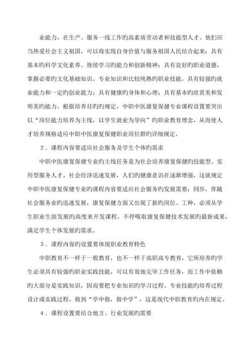 中医康复保健专业课程体系改革调研论证报告.docx