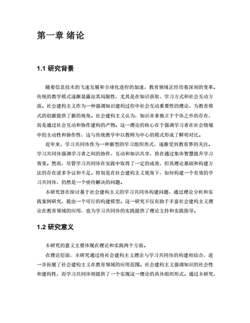 毕业论文基于社会建构主义的学习共同体构建研究