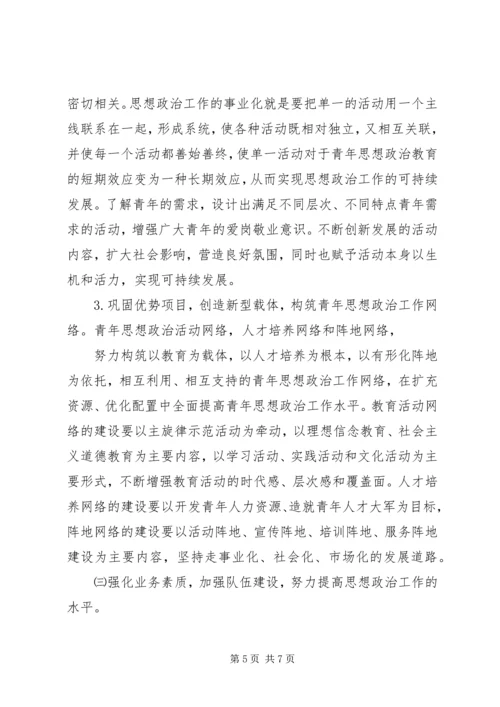 加强和改进青年思想政治工作的几点思考.docx