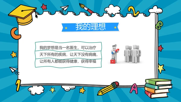 蓝色卡通风小学班干竞选自我介绍PPT模板