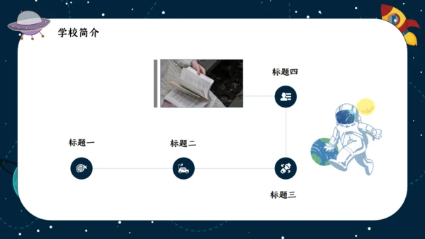 我是小宇航员开学季通用PPT模板