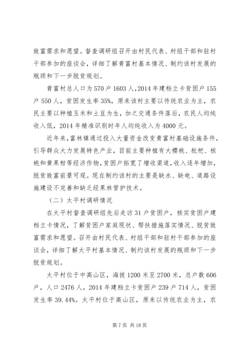 人大精准扶贫调研报告.docx