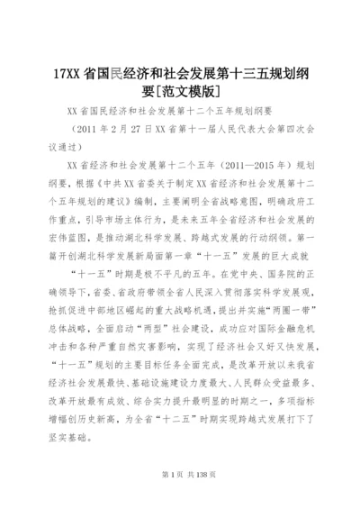 17XX省国民经济和社会发展第十三五规划纲要[范文模版].docx