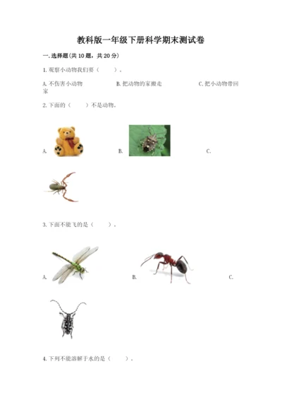 教科版一年级下册科学期末测试卷附答案（满分必刷）.docx