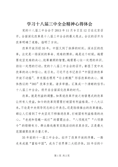 学习十八届三中全会精神心得体会 (4).docx