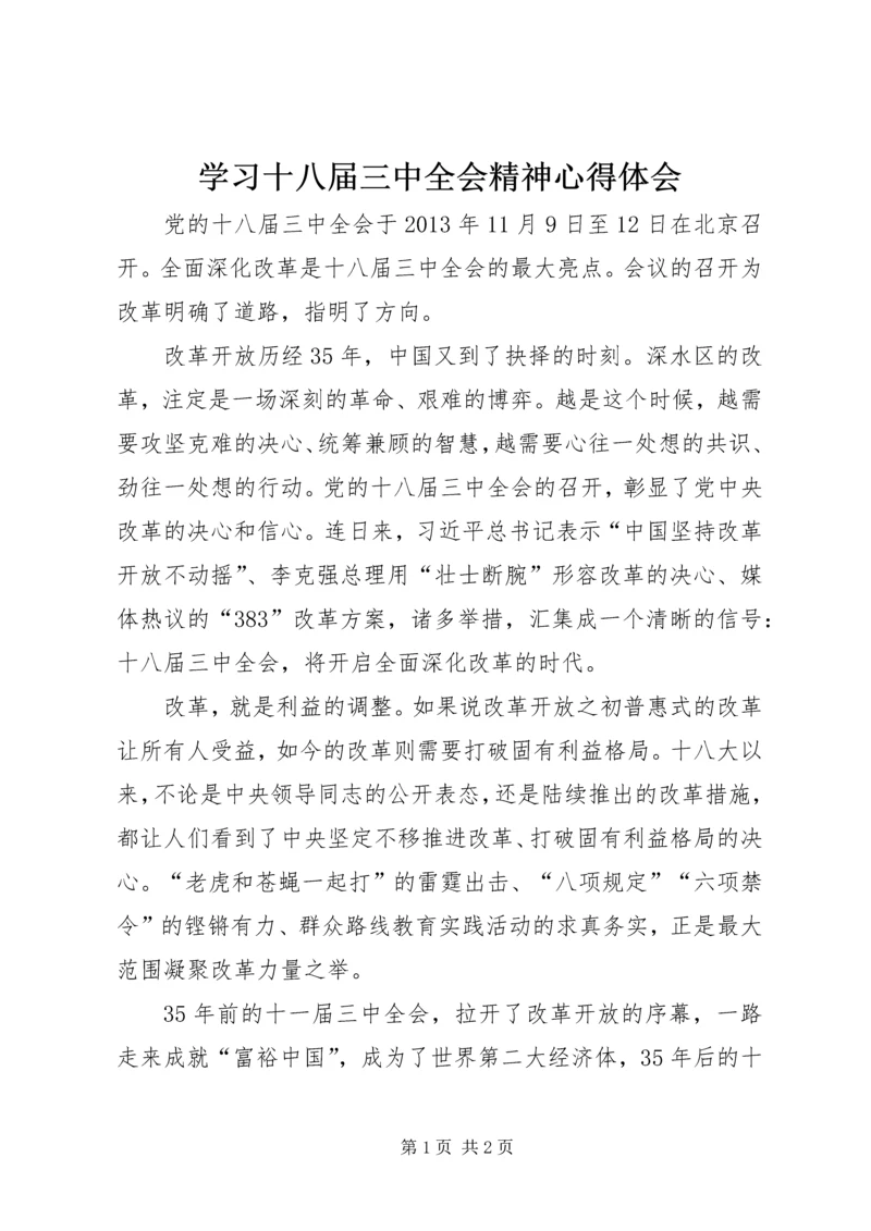 学习十八届三中全会精神心得体会 (4).docx