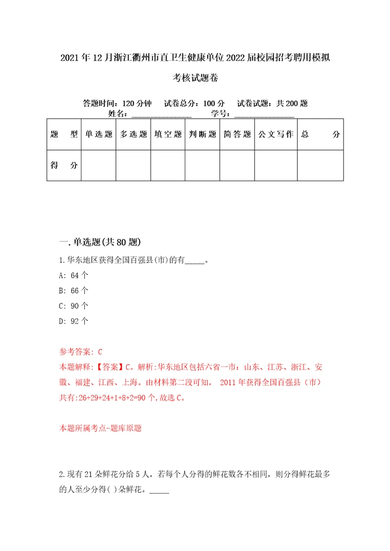 2021年12月浙江衢州市直卫生健康单位2022届校园招考聘用模拟考核试题卷6