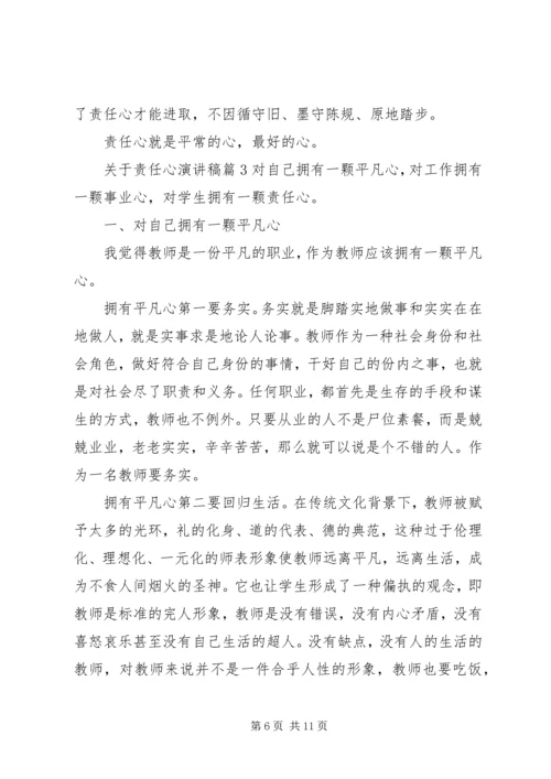关于责任心演讲稿.docx