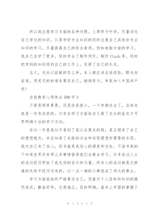 自我教育心得体会500字5篇.docx