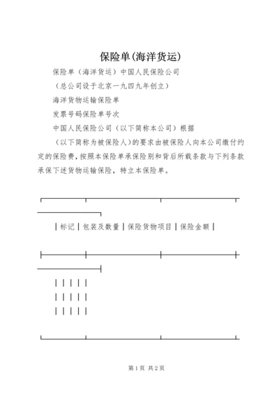 保险单(海洋货运).docx