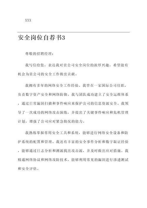 安全岗位自荐书