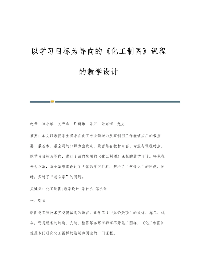 以学习目标为导向的《化工制图》课程的教学设计.docx