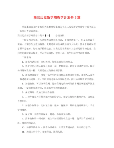 精编之高三历史新学期教学计划书3篇.docx